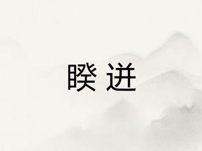 睽迸