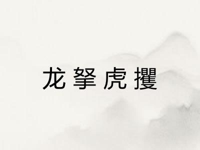 龙拏虎攫