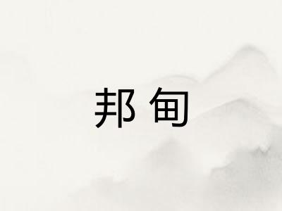 邦甸