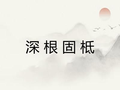 深根固柢