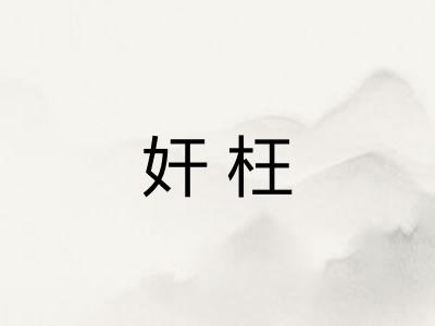 奸枉