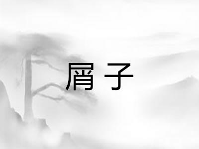 屑子