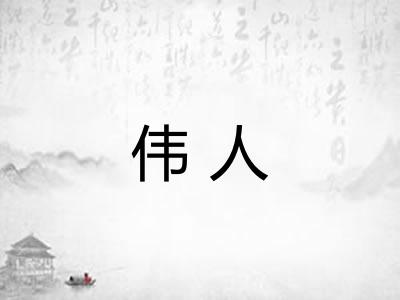 伟人