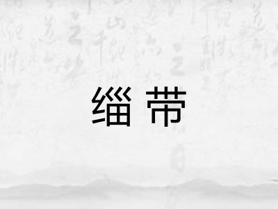 缁带