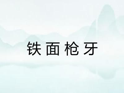 铁面枪牙