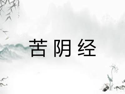 苦阴经