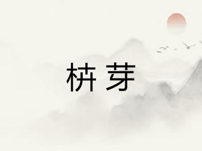 枿芽
