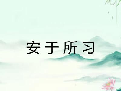 安于所习