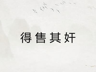 得售其奸