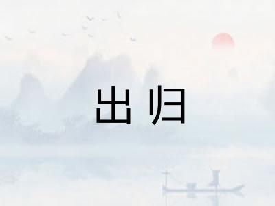出归
