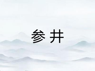 参井