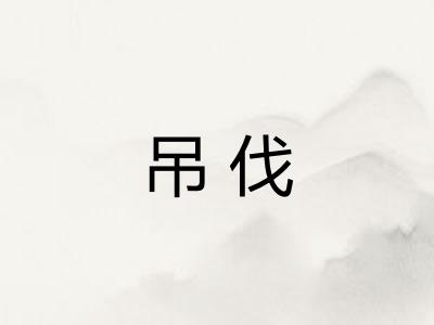 吊伐