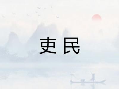 吏民