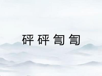 砰砰訇訇