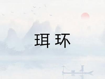 珥环