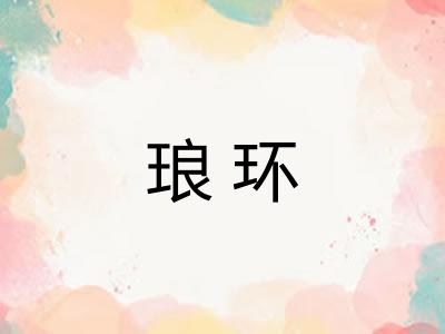 琅环