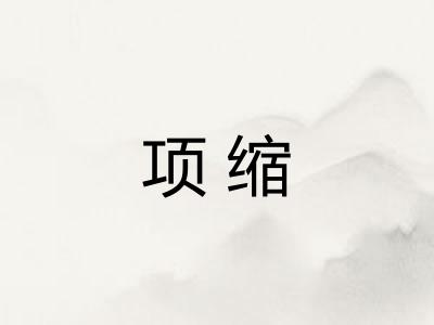 项缩