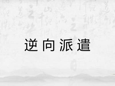 逆向派遣
