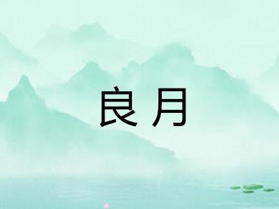 良月
