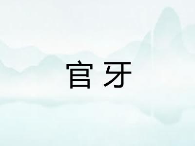官牙