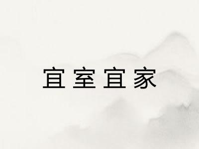 宜室宜家