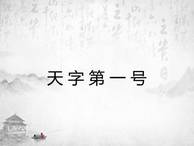 天字第一号