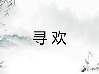 寻欢