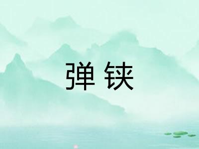 弹铗