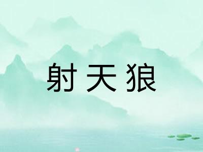 射天狼