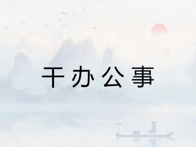干办公事