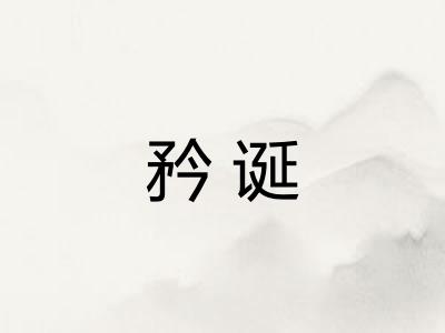矜诞