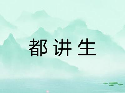 都讲生