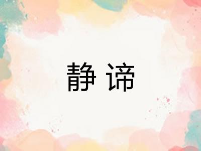 静谛