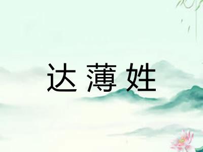 达薄姓