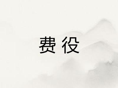 费役