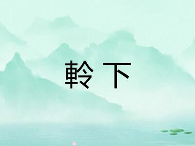 軨下