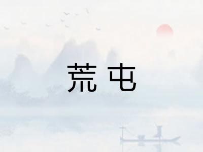 荒屯