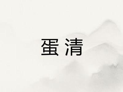 蛋清