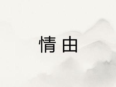 情由