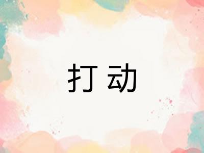 打动
