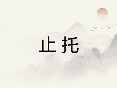 止托