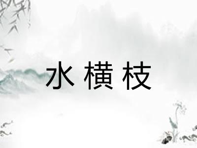 水横枝