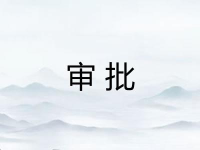 审批