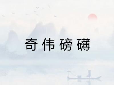 奇伟磅礴