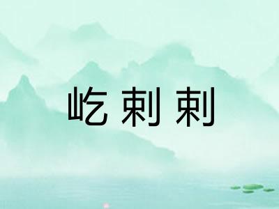 屹剌剌