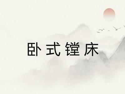 卧式镗床