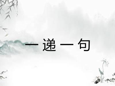 一递一句
