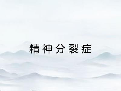 精神分裂症