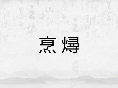 烹燖