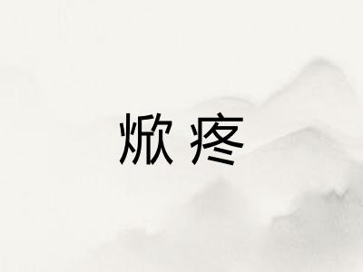 焮疼